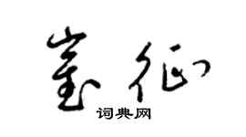 梁錦英崔征草書個性簽名怎么寫