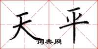 荊霄鵬天平楷書怎么寫