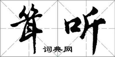 胡問遂聳聽行書怎么寫