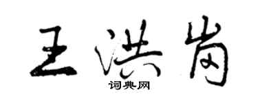 曾慶福王洪崗行書個性簽名怎么寫