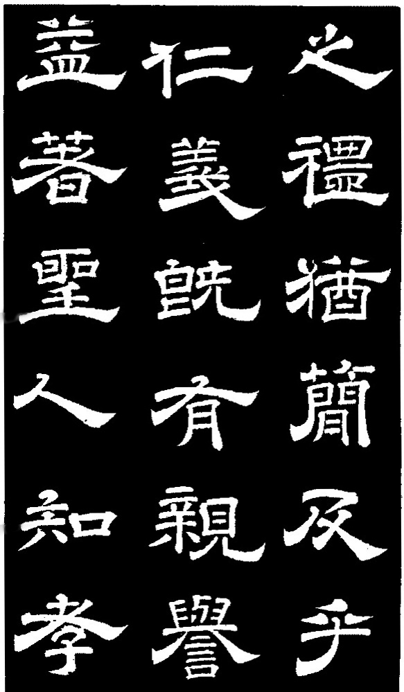 李隆基·石台孝經