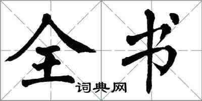 翁闓運全書楷書怎么寫