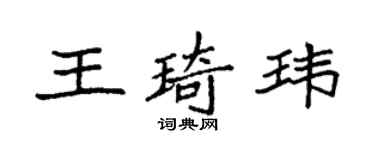 袁強王琦瑋楷書個性簽名怎么寫