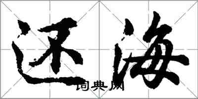 胡問遂還海行書怎么寫