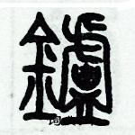 眺草書怎么寫好看_眺硬筆草書書法_眺鋼筆草書字帖