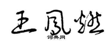 曾慶福王鳳燃草書個性簽名怎么寫