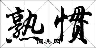 胡問遂熟慣行書怎么寫