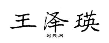 袁強王澤瑛楷書個性簽名怎么寫