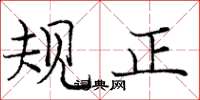 龐中華規正楷書怎么寫