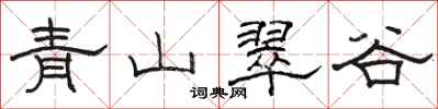駱恆光青山翠谷隸書怎么寫