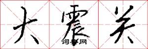 大震關怎么寫好看
