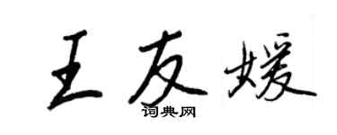 王正良王友媛行書個性簽名怎么寫