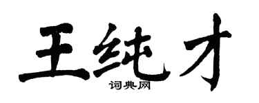 翁闓運王純才楷書個性簽名怎么寫