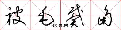 梁錦英被毛戴角草書怎么寫