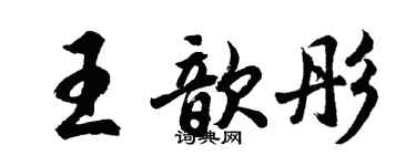 胡問遂王歆彤行書個性簽名怎么寫