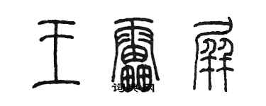 陳墨王雷屏篆書個性簽名怎么寫