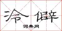 范連陞冷僻隸書怎么寫