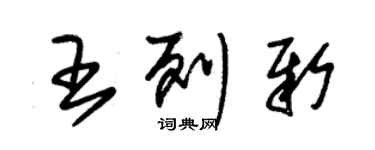 朱錫榮王列新草書個性簽名怎么寫