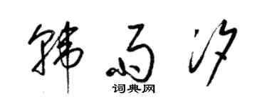 梁錦英韓雨汐草書個性簽名怎么寫