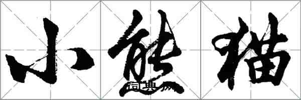 胡問遂小熊貓行書怎么寫