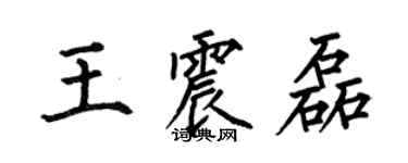 何伯昌王震磊楷書個性簽名怎么寫