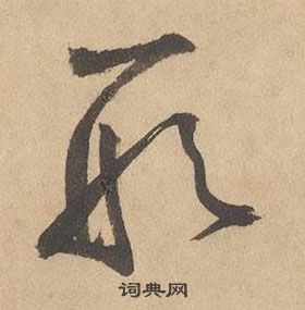 邊武千字文中形的寫法