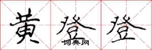 侯登峰黃登登楷書怎么寫