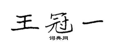 袁強王冠一楷書個性簽名怎么寫
