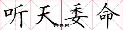 丁謙聽天委命楷書怎么寫