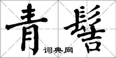 翁闓運青髻楷書怎么寫