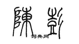 陳墨陳彭篆書個性簽名怎么寫