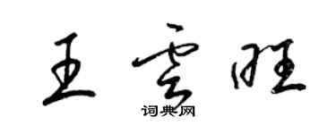 梁錦英王雲旺草書個性簽名怎么寫