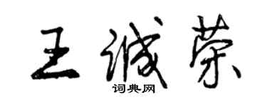 曾慶福王誠榮行書個性簽名怎么寫