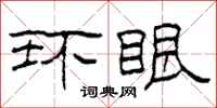 柯春海環眼隸書怎么寫