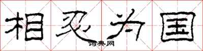 柯春海相忍為國隸書怎么寫