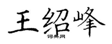 丁謙王紹峰楷書個性簽名怎么寫