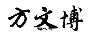 胡問遂方文博行書個性簽名怎么寫