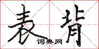 駱恆光表背楷書怎么寫