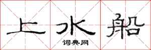 范連陞上水船隸書怎么寫