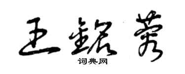 曾慶福王銘蓉草書個性簽名怎么寫