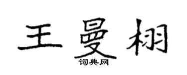 袁強王曼栩楷書個性簽名怎么寫