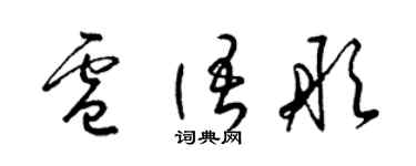 梁錦英盧語彤草書個性簽名怎么寫