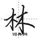 田英章寫的硬筆行書林