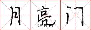 段相林月亮門行書怎么寫