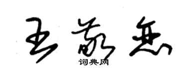 朱錫榮王敬戀草書個性簽名怎么寫