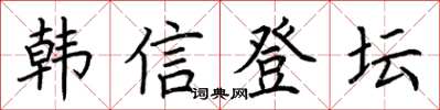 荊霄鵬韓信登壇楷書怎么寫