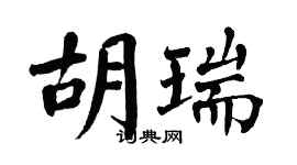 翁闓運胡瑞楷書個性簽名怎么寫