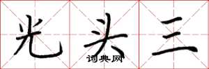 荊霄鵬光頭三楷書怎么寫