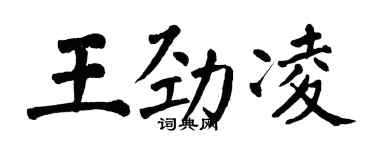 翁闓運王勁凌楷書個性簽名怎么寫
