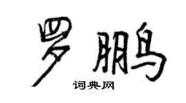 曾慶福羅鵬行書個性簽名怎么寫